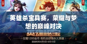 英雄殺寶具賽，榮耀與夢(mèng)想的巔峰對(duì)決