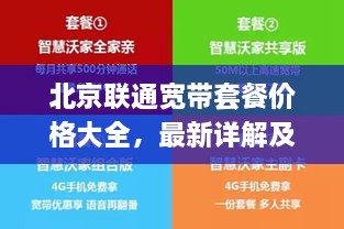 北京聯(lián)通寬帶套餐價格大全，最新詳解及優(yōu)惠活動一網(wǎng)打盡！