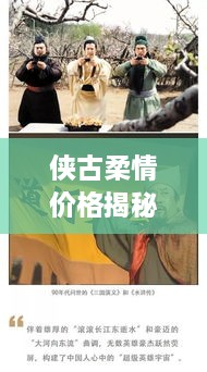 俠古柔情價格揭秘，傳統(tǒng)武俠文化的價值體現(xiàn)