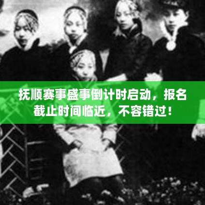 撫順賽事盛事倒計時啟動，報名截止時間臨近，不容錯過！