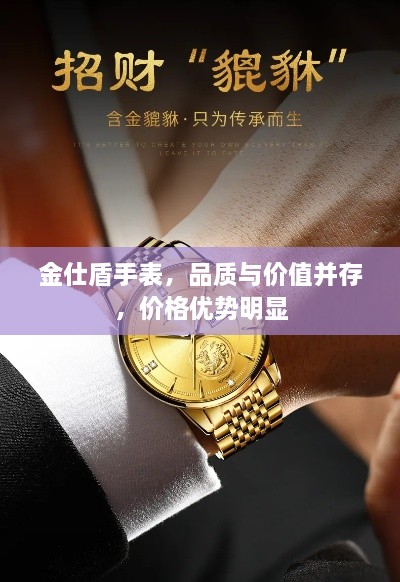 金仕盾手表，品質與價值并存，價格優(yōu)勢明顯
