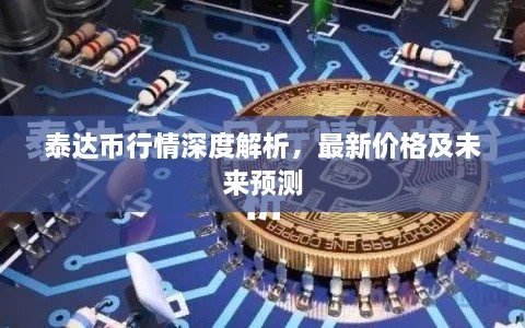 泰達(dá)幣行情深度解析，最新價(jià)格及未來預(yù)測