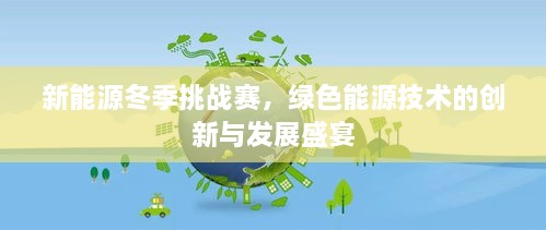 新能源冬季挑戰(zhàn)賽，綠色能源技術(shù)的創(chuàng)新與發(fā)展盛宴