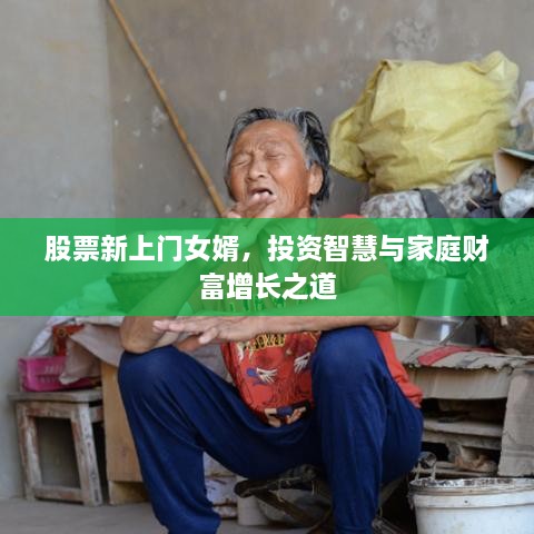 股票新上門女婿，投資智慧與家庭財(cái)富增長之道