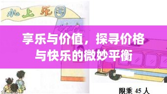 享樂與價(jià)值，探尋價(jià)格與快樂的微妙平衡