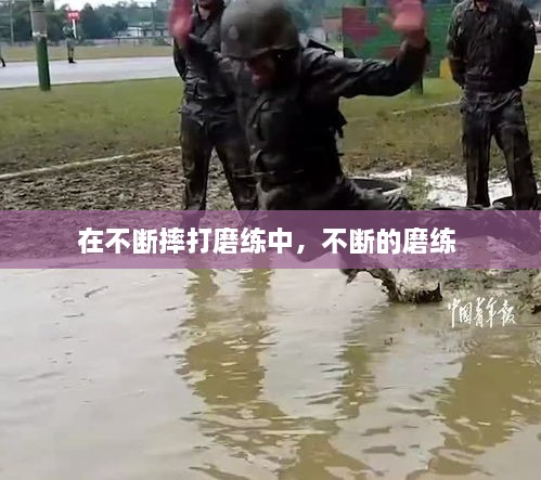 在不斷摔打磨練中，不斷的磨練 