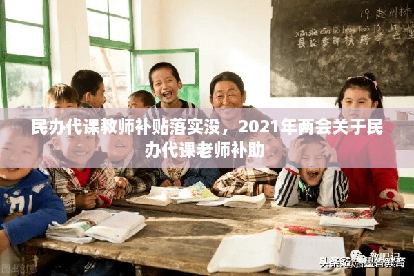民辦代課教師補(bǔ)貼落實(shí)沒，2021年兩會(huì)關(guān)于民辦代課老師補(bǔ)助 