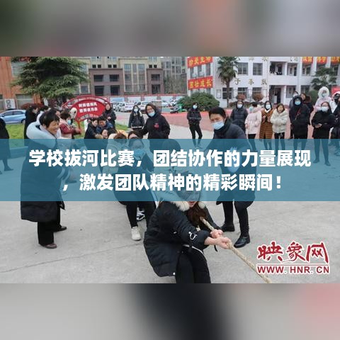 學(xué)校拔河比賽，團(tuán)結(jié)協(xié)作的力量展現(xiàn)，激發(fā)團(tuán)隊(duì)精神的精彩瞬間！