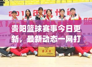 貴陽籃球賽事今日更新，最新動(dòng)態(tài)一網(wǎng)打盡