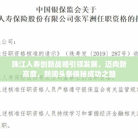 珠江人壽創(chuàng)新戰(zhàn)略引領(lǐng)發(fā)展，邁向新高度，新聞?lì)^條揭秘成功之路