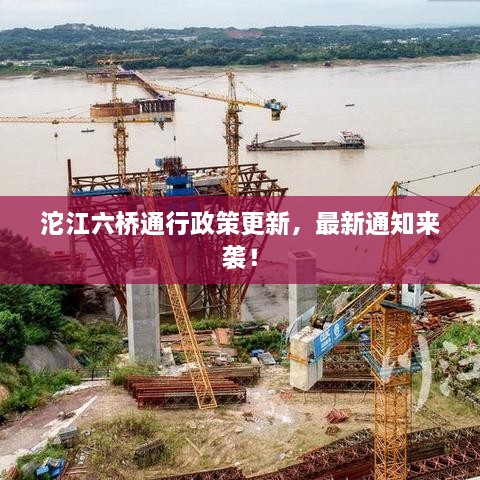 沱江六橋通行政策更新，最新通知來襲！