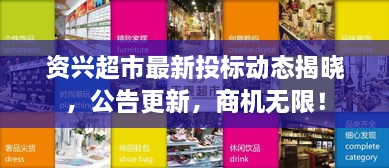 資興超市最新投標(biāo)動態(tài)揭曉，公告更新，商機(jī)無限！