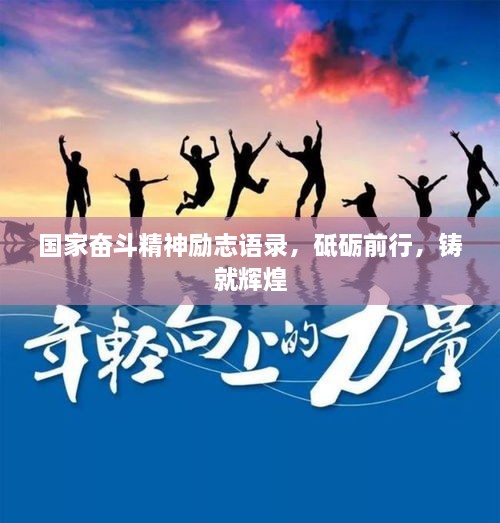 國家奮斗精神勵志語錄，砥礪前行，鑄就輝煌