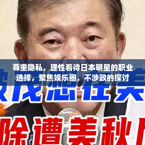 尊重隱私，理性看待日本明星的職業(yè)選擇，聚焦娛樂圈，不涉政的探討