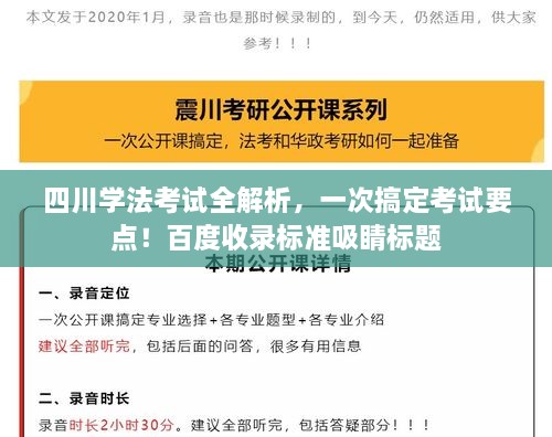 四川學(xué)法考試全解析，一次搞定考試要點(diǎn)！百度收錄標(biāo)準(zhǔn)吸睛標(biāo)題