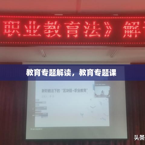 教育專題解讀，教育專題課 