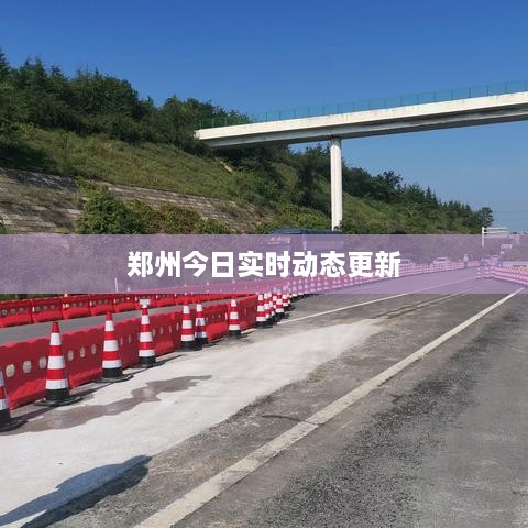 鄭州今日實(shí)時動態(tài)更新