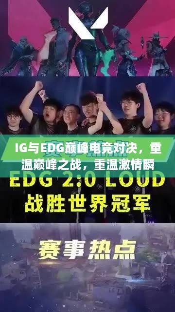 IG與EDG巔峰電競對決，重溫巔峰之戰(zhàn)，重溫激情瞬間！