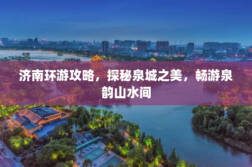 濟(jì)南環(huán)游攻略，探秘泉城之美，暢游泉韻山水間