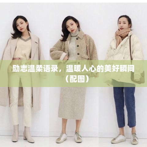 勵志溫柔語錄，溫暖人心的美好瞬間（配圖）