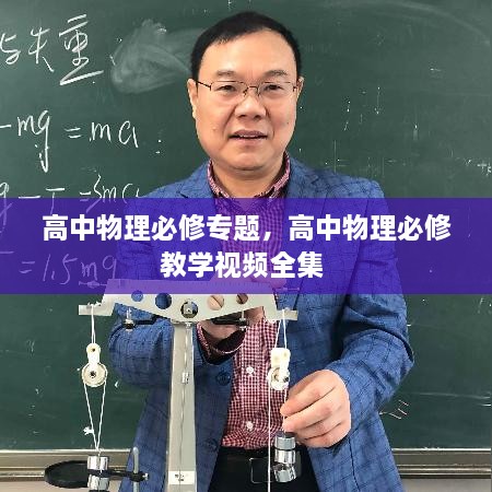 高中物理必修專題，高中物理必修教學(xué)視頻全集 