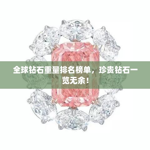 全球鉆石重量排名榜單，珍貴鉆石一覽無余！