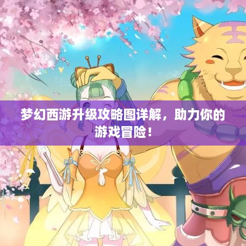 夢幻西游升級攻略圖詳解，助力你的游戲冒險！