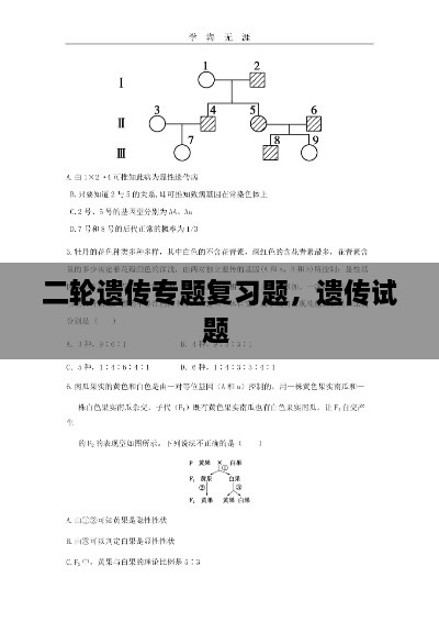 二輪遺傳專題復(fù)習(xí)題，遺傳試題 
