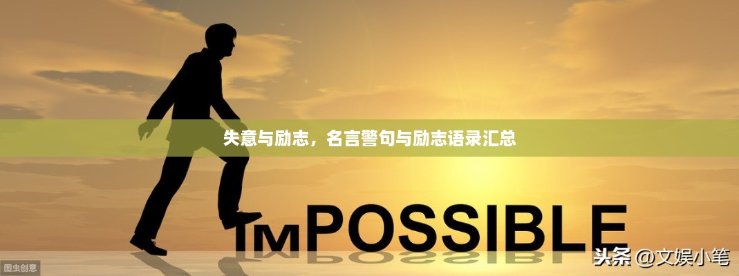 失意與勵志，名言警句與勵志語錄匯總