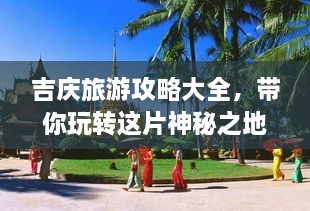 吉慶旅游攻略大全，帶你玩轉這片神秘之地！