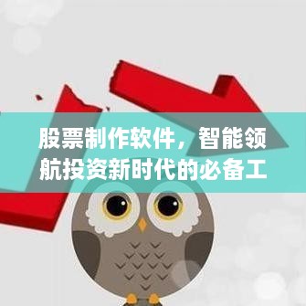 股票制作軟件，智能領航投資新時代的必備工具