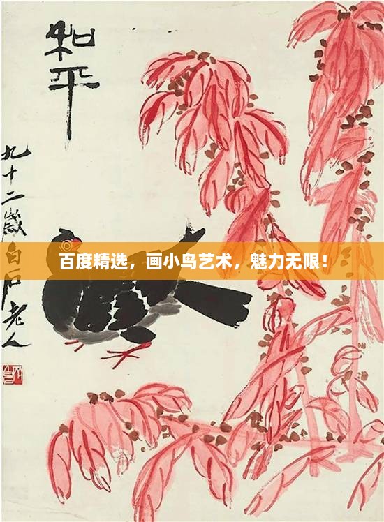 百度精選，畫小鳥藝術，魅力無限！