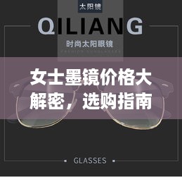女士墨鏡價格大解密，選購指南助你挑選高性價比墨鏡！