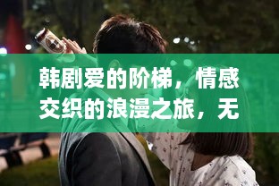 韓劇愛的階梯，情感交織的浪漫之旅，無盡展現(xiàn)愛的力量