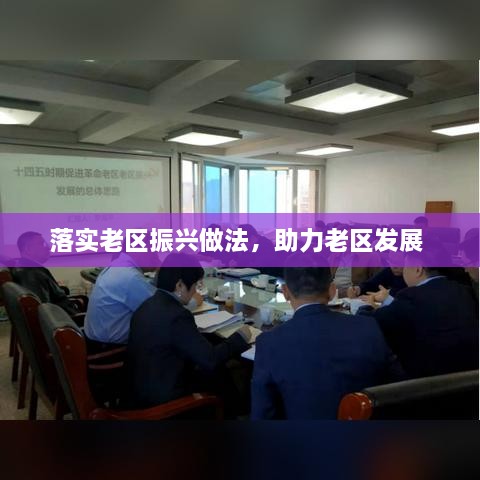 落實老區(qū)振興做法，助力老區(qū)發(fā)展 