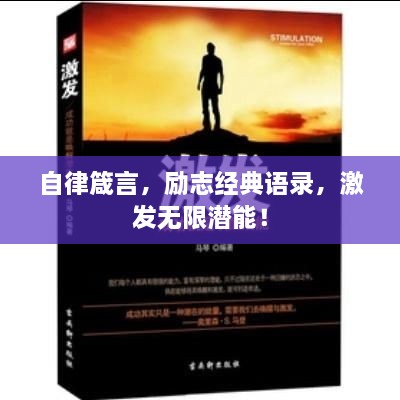 自律箴言，勵(lì)志經(jīng)典語(yǔ)錄，激發(fā)無(wú)限潛能！