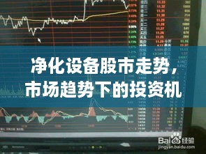 凈化設備股市走勢，市場趨勢下的投資機會分析