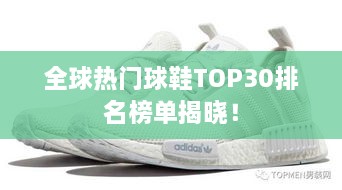 全球熱門(mén)球鞋TOP30排名榜單揭曉！