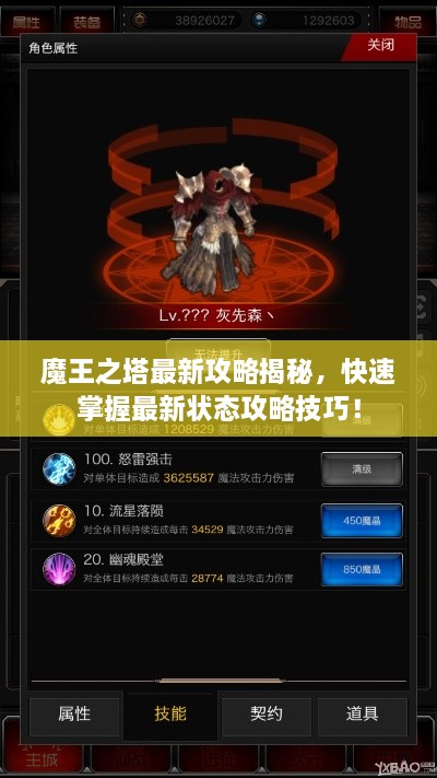 魔王之塔最新攻略揭秘，快速掌握最新?tīng)顟B(tài)攻略技巧！