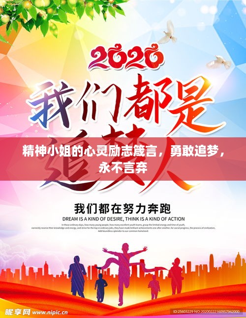 精神小姐的心靈勵(lì)志箴言，勇敢追夢(mèng)，永不言棄