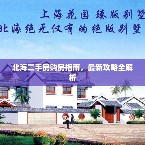 北海二手房購房指南，最新攻略全解析