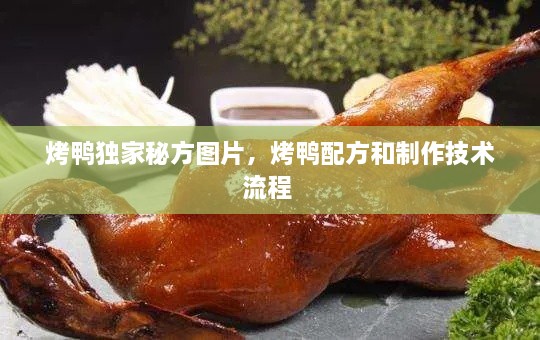 烤鴨獨家秘方圖片，烤鴨配方和制作技術流程 
