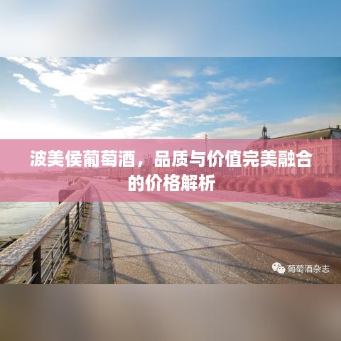 波美侯葡萄酒，品質與價值完美融合的價格解析