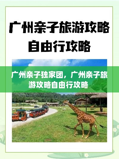 廣州親子獨(dú)家團(tuán)，廣州親子旅游攻略自由行攻略 