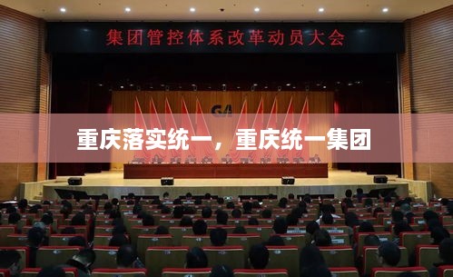 重慶落實統(tǒng)一，重慶統(tǒng)一集團 