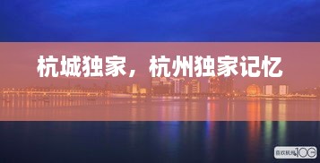 杭城獨(dú)家，杭州獨(dú)家記憶 