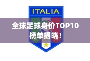 全球足球身價TOP10榜單揭曉！