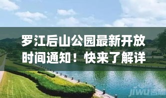 羅江后山公園最新開放時(shí)間通知！快來了解詳情！
