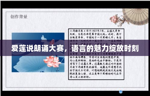 愛蓮說朗誦大賽，語言的魅力綻放時(shí)刻
