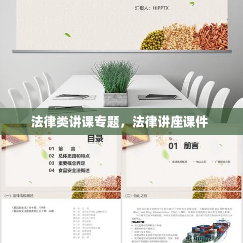 法律類(lèi)講課專(zhuān)題，法律講座課件 